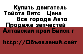 Купить двигатель Тойота Витс › Цена ­ 15 000 - Все города Авто » Продажа запчастей   . Алтайский край,Бийск г.